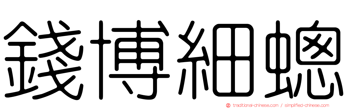錢博細蟌