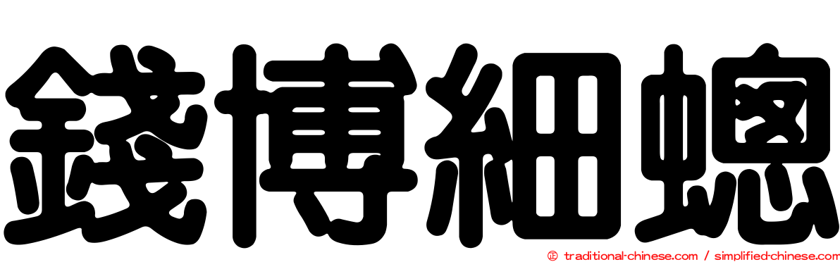 錢博細蟌