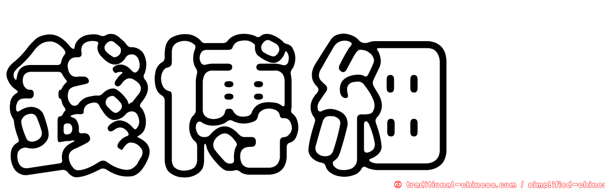 錢博細蟌