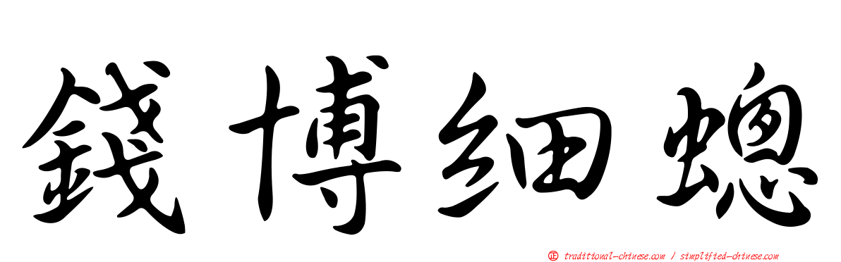 錢博細蟌