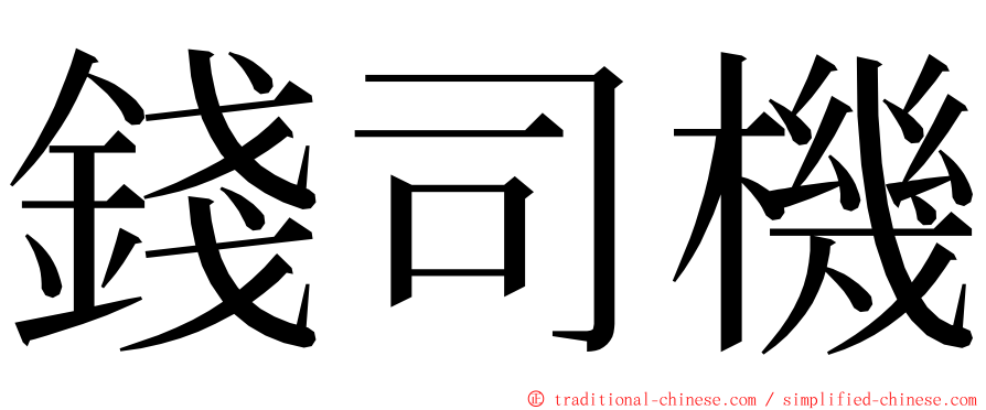錢司機 ming font