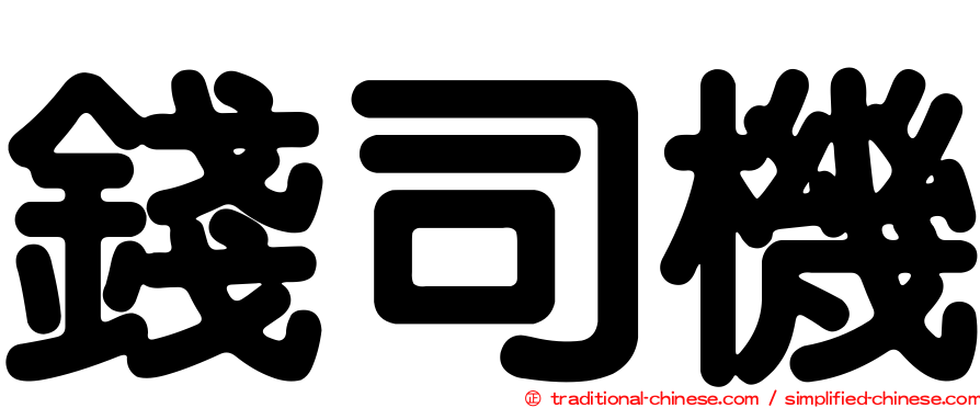 錢司機