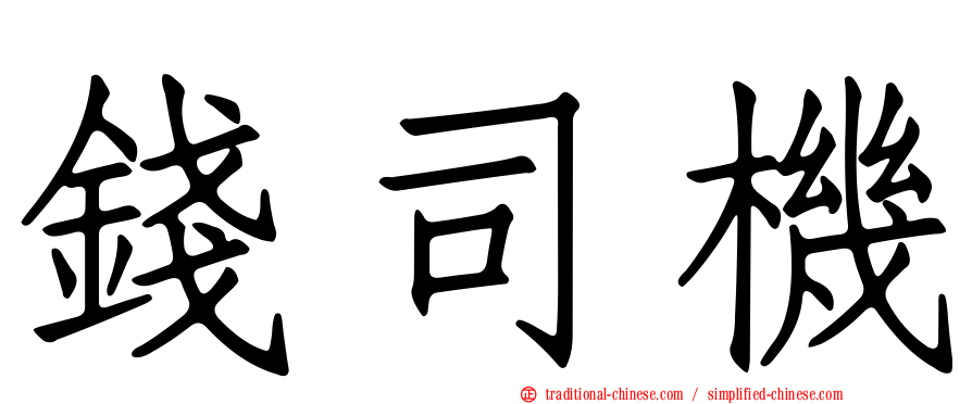 錢司機
