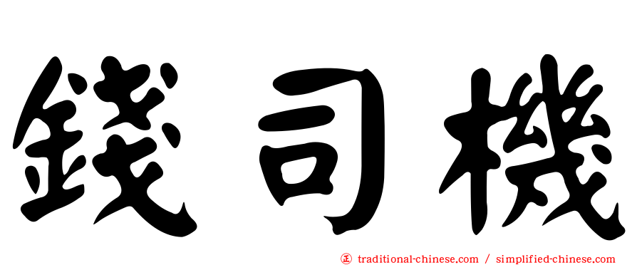 錢司機