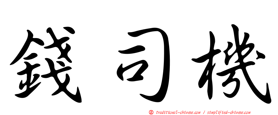 錢司機