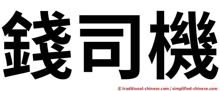 錢司機