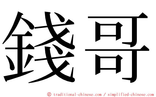 錢哥 ming font