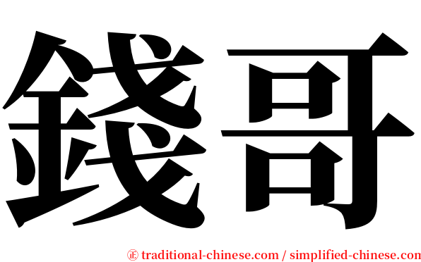 錢哥 serif font