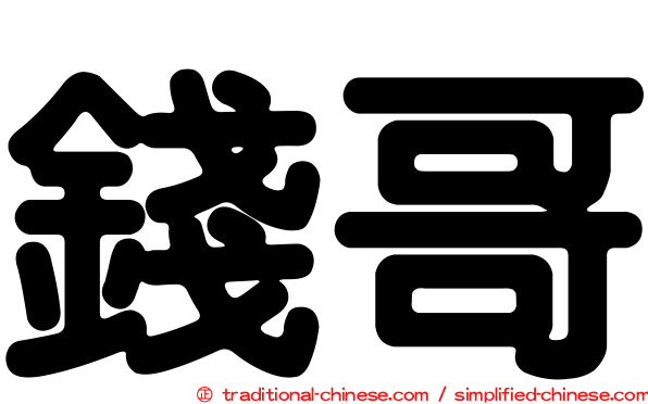 錢哥