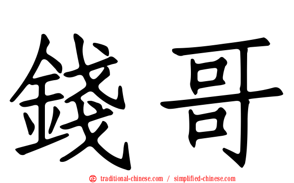 錢哥