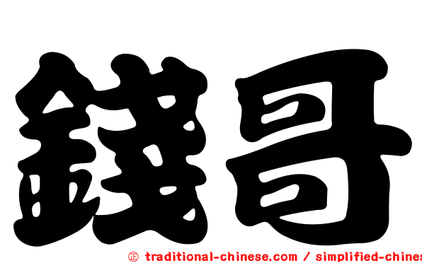 錢哥
