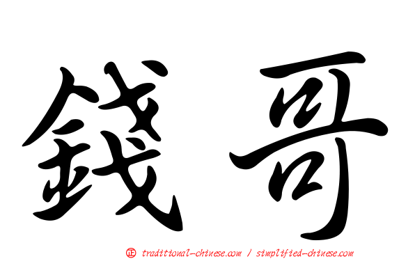 錢哥