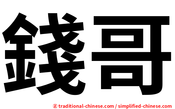 錢哥