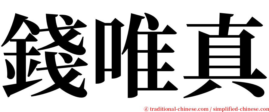 錢唯真 serif font