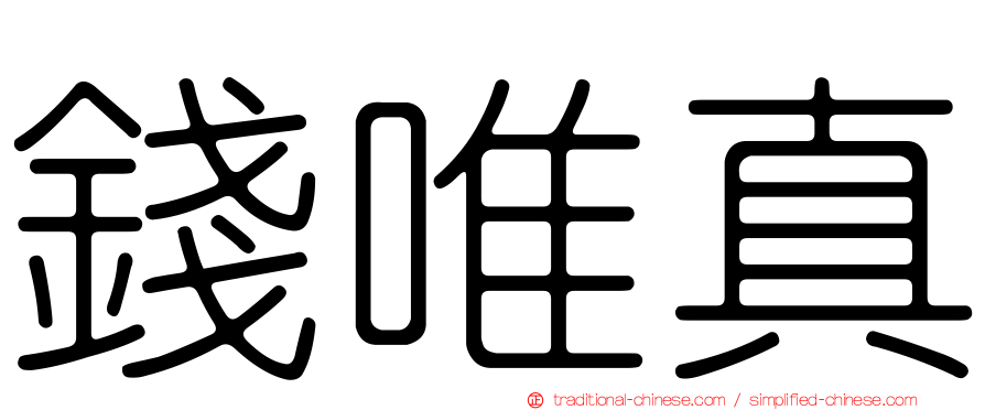 錢唯真