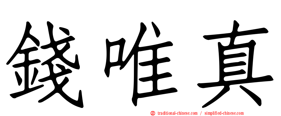 錢唯真