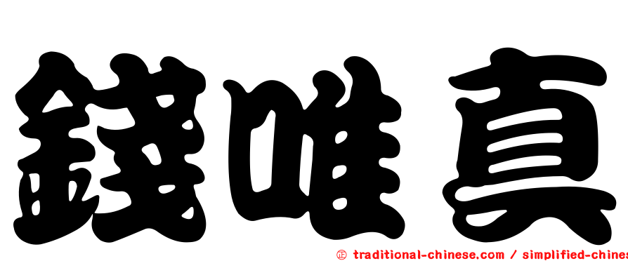 錢唯真