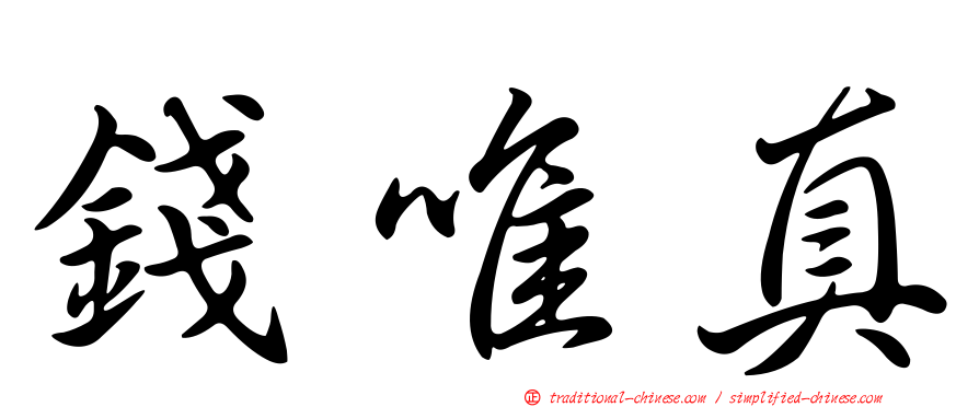 錢唯真