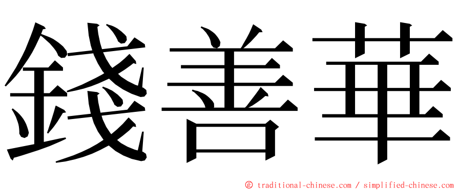 錢善華 ming font