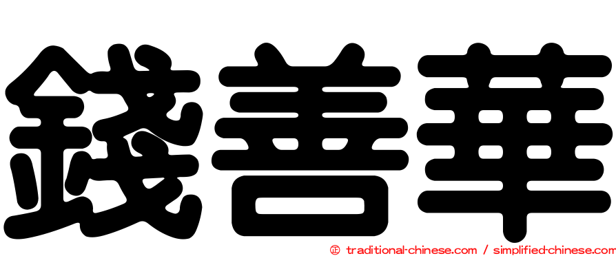 錢善華