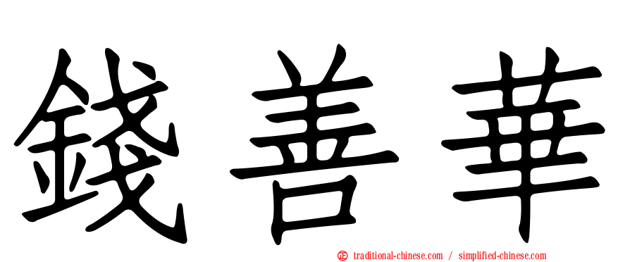 錢善華