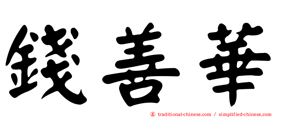 錢善華