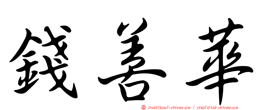 錢善華