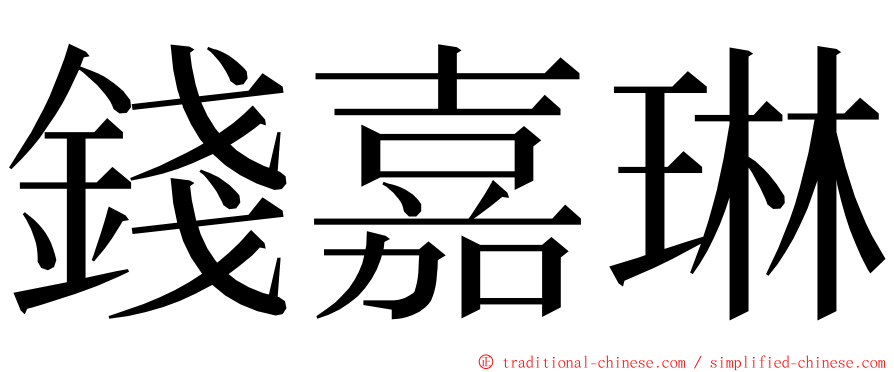 錢嘉琳 ming font