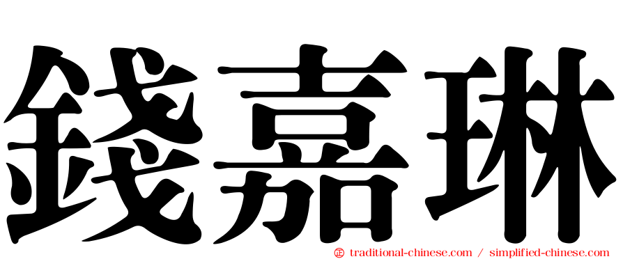錢嘉琳