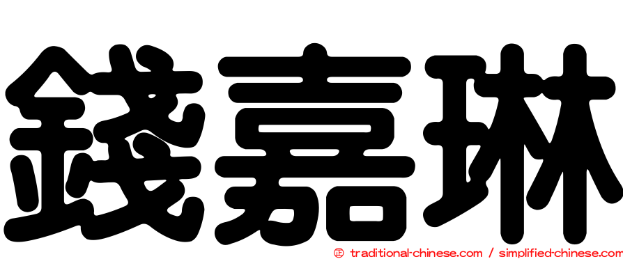 錢嘉琳