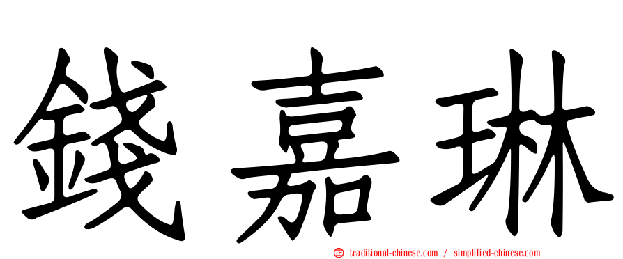 錢嘉琳
