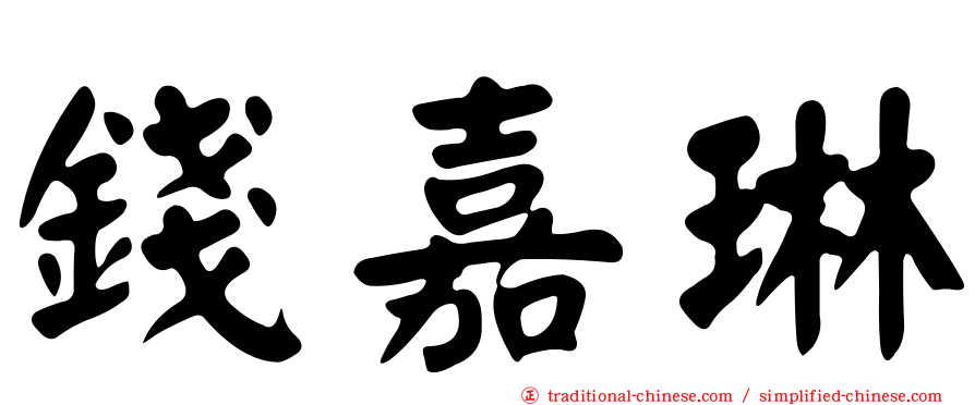 錢嘉琳