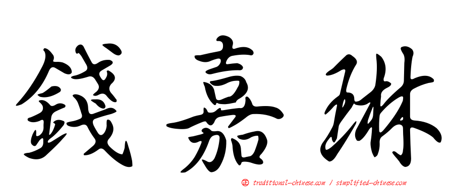 錢嘉琳