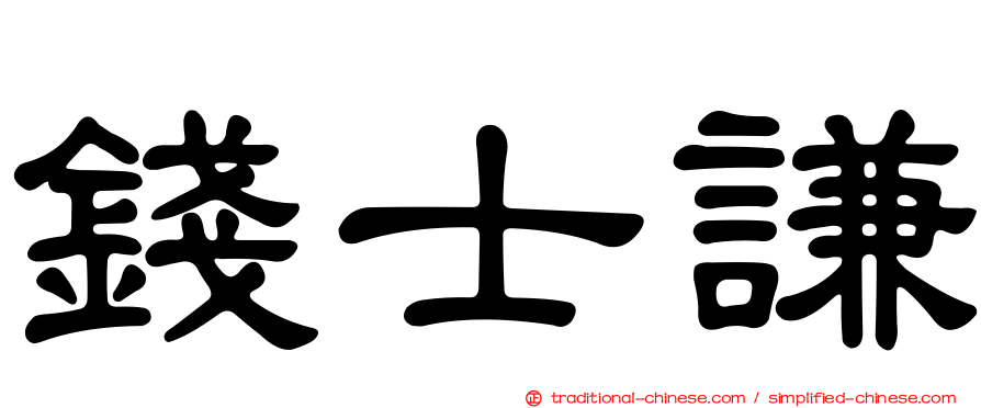 錢士謙