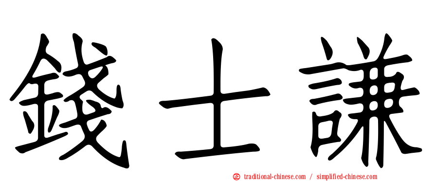 錢士謙