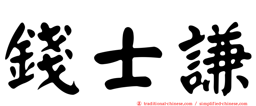 錢士謙