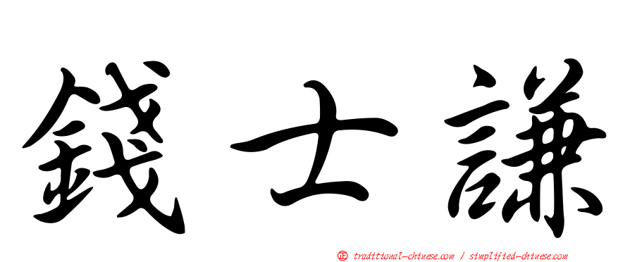 錢士謙