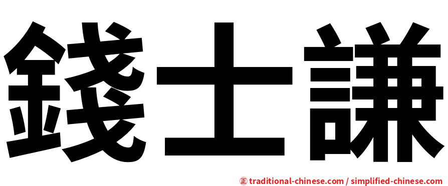 錢士謙