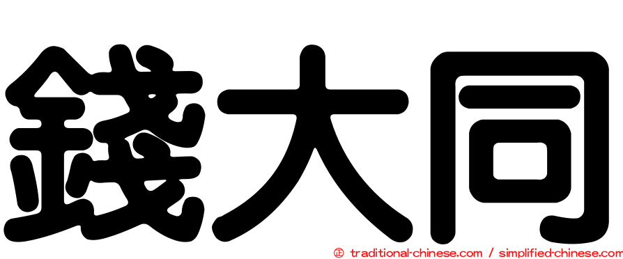 錢大同