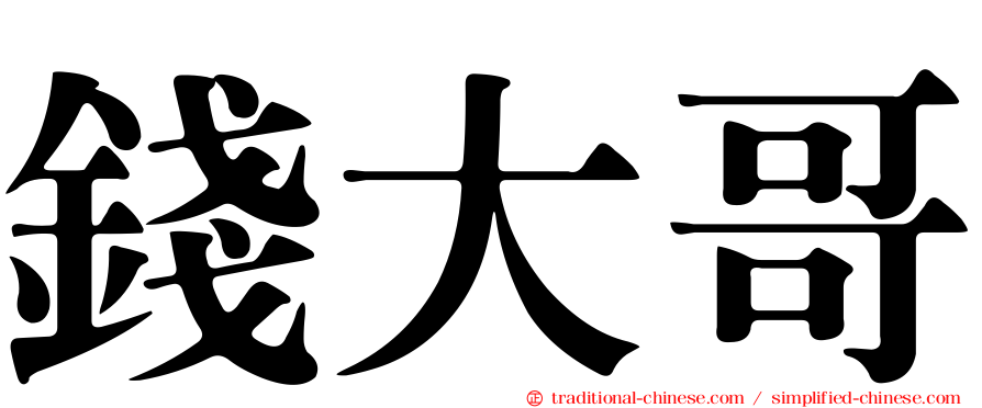 錢大哥
