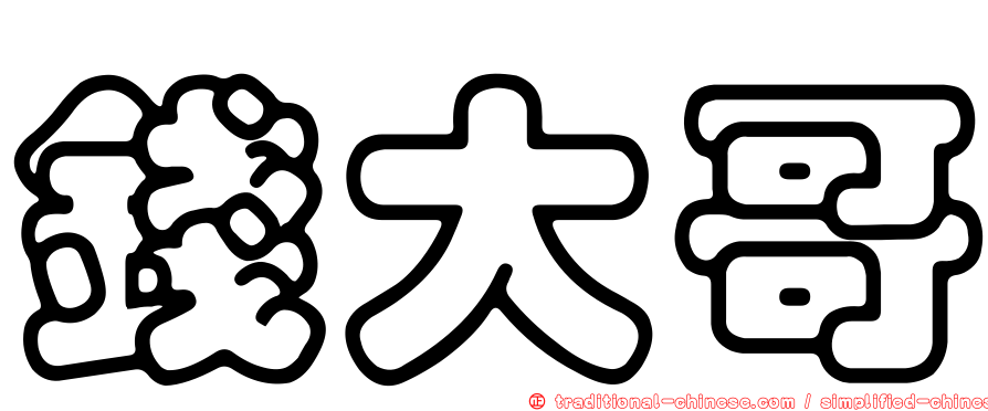 錢大哥