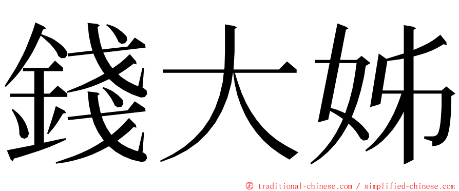 錢大姊 ming font