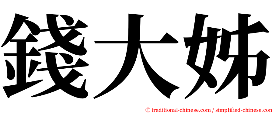 錢大姊 serif font