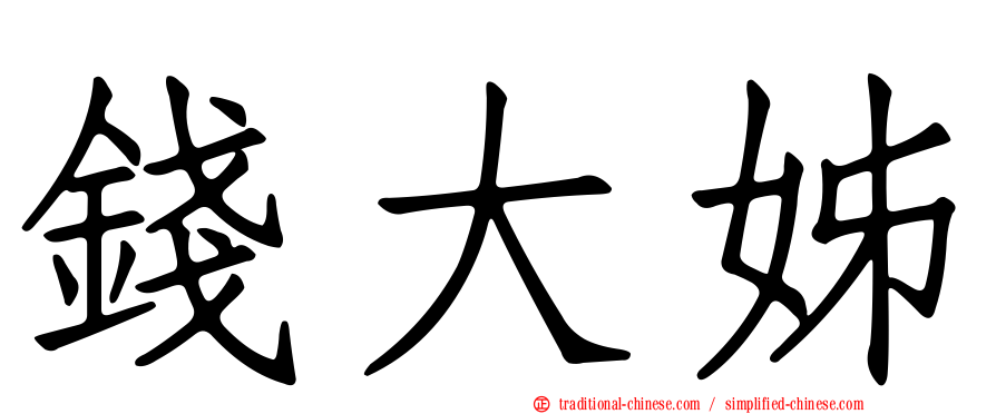 錢大姊