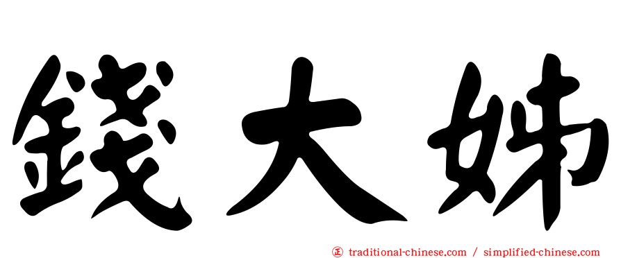 錢大姊