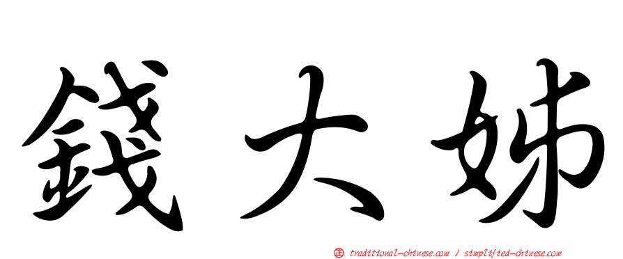 錢大姊