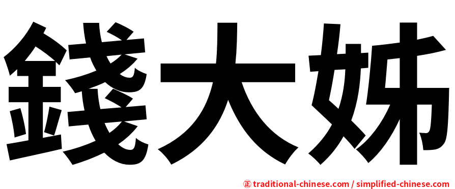 錢大姊