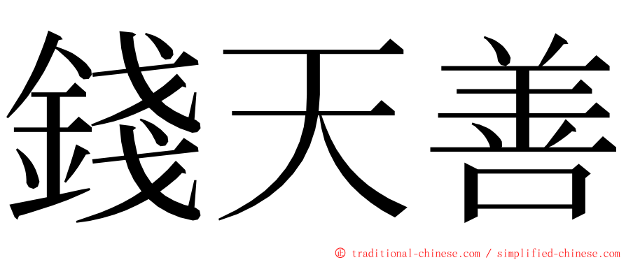 錢天善 ming font