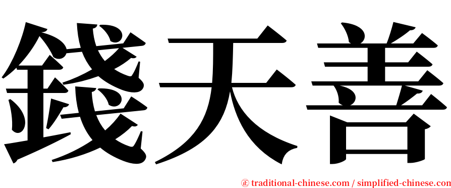 錢天善 serif font