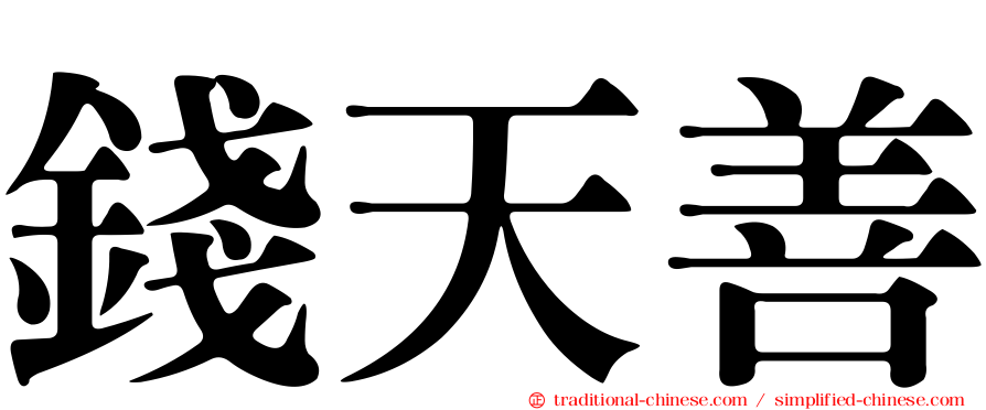 錢天善